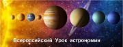 Всероссийский Урок Астрономии